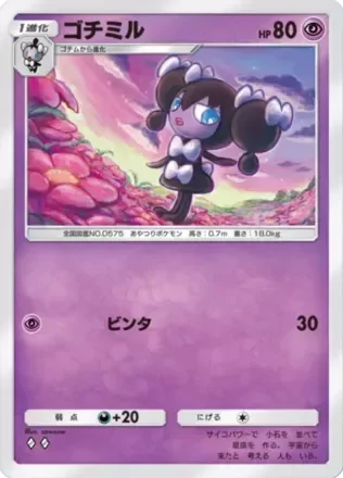 ゴチミル