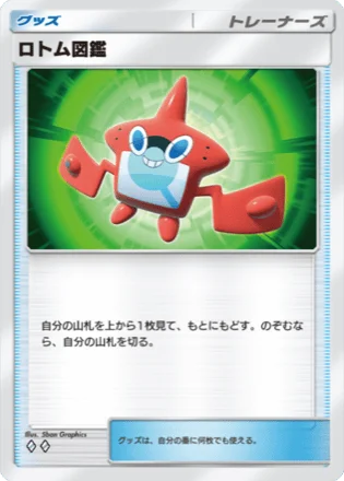 ロトム図鑑