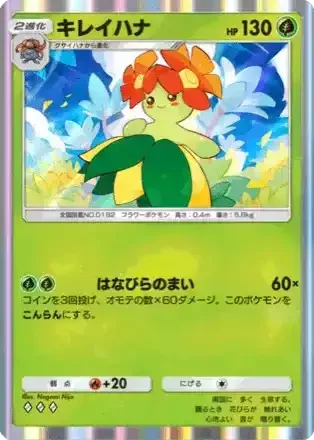 キレイハナ