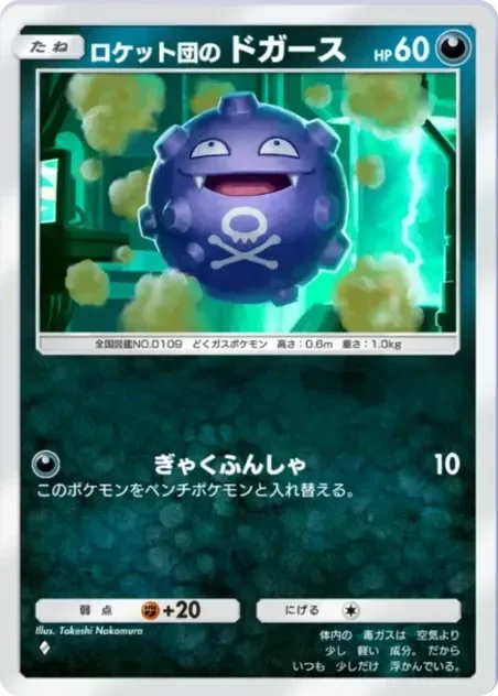 ロケット団のドガース