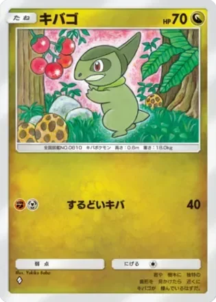 キバゴ