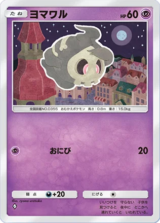ヨマワル