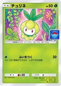 チュリネ