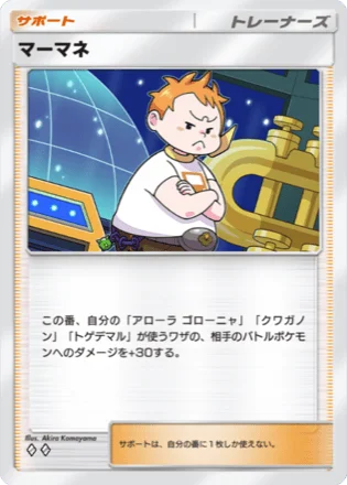 マーマネ