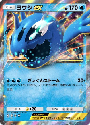 ヨワシex