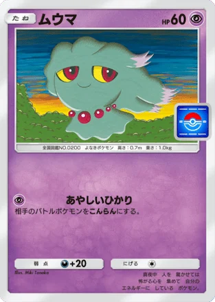 ムウマ