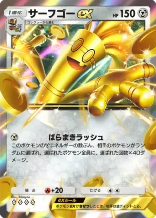 サーフゴーex