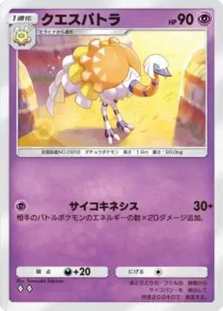 クエスパトラ