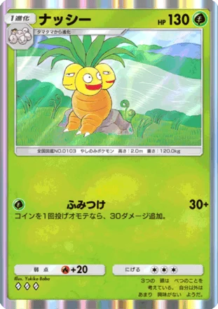 ナッシー