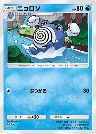 ニョロゾ