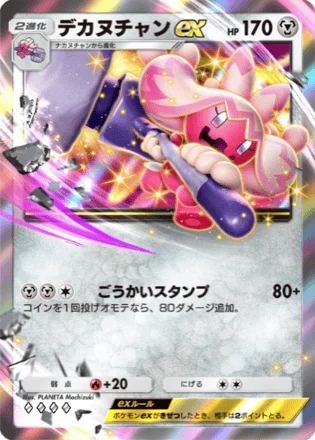 デカヌチャンex
