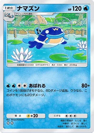ナマズン