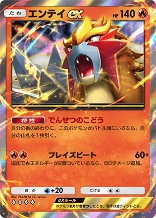 エンテイex