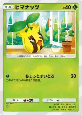 ヒマナッツ