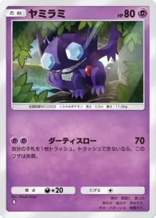 ヤミラミ