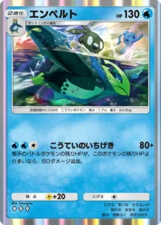エンペルト