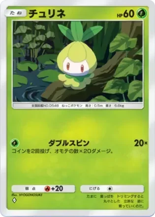 チュリネ