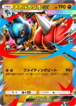 メガルカリオex