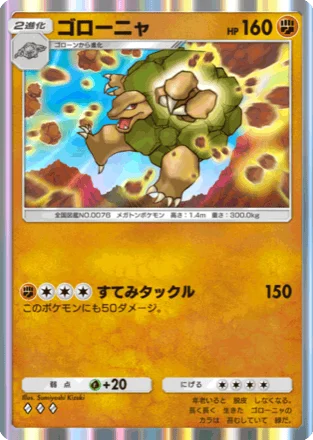 ゴローニャ