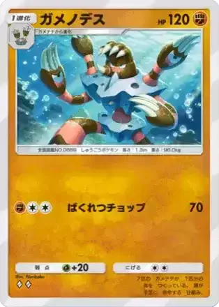 ガメノデス