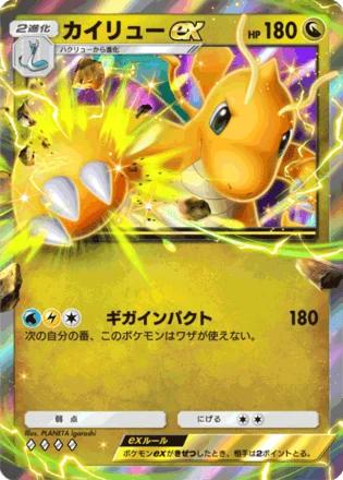 カイリューex