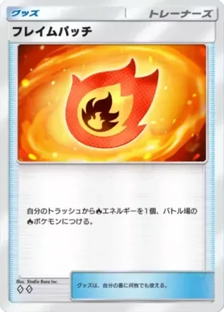 フレイムパッチ