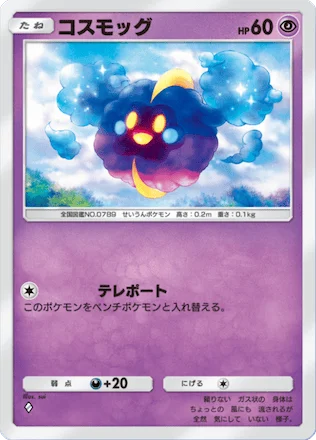 コスモッグ