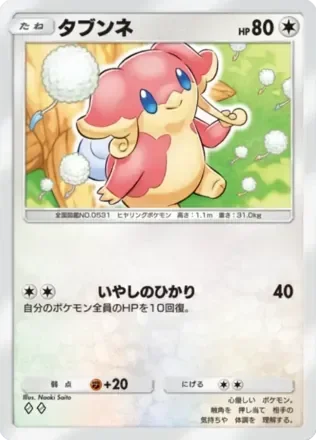 タブンネ