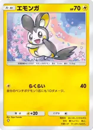 エモンガ