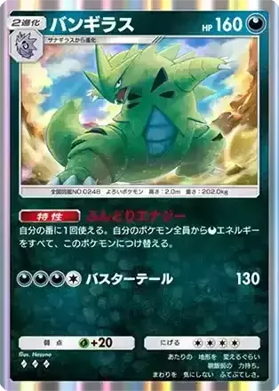 バンギラス