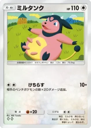 ミルタンク