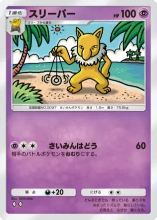 スリーパー