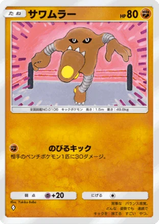 サワムラー