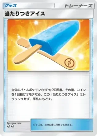 当たりつきアイス