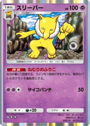 スリーパー