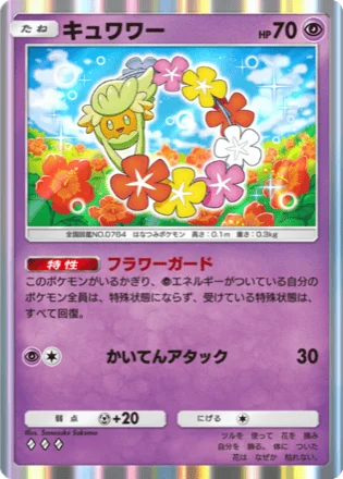 キュワワー