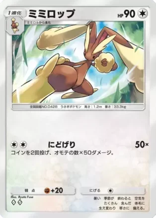 ミミロップ