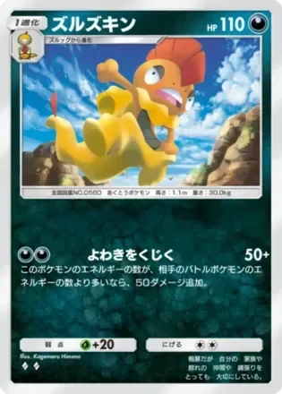 ズルズキン