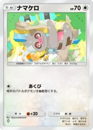 ナマケロ