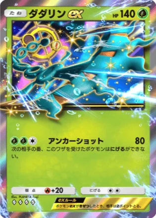 ダダリンex