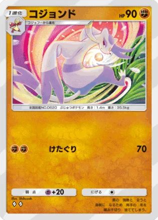 コジョンド