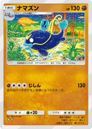 ナマズン
