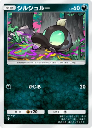 シルシュルー