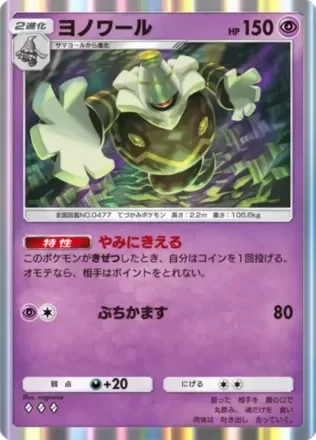 ヨノワール