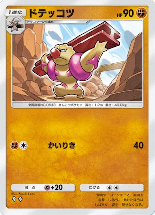 ドテッコツ