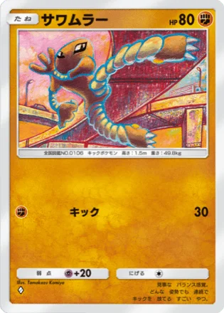 サワムラー