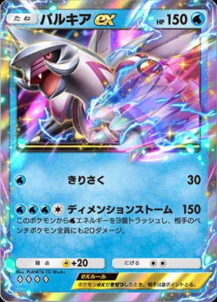 パルキアex