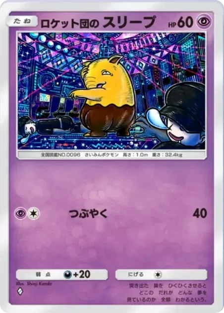 ロケット団のスリープ