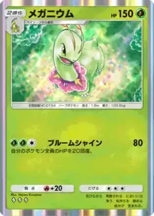 メガニウム