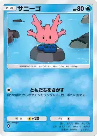 サニーゴ